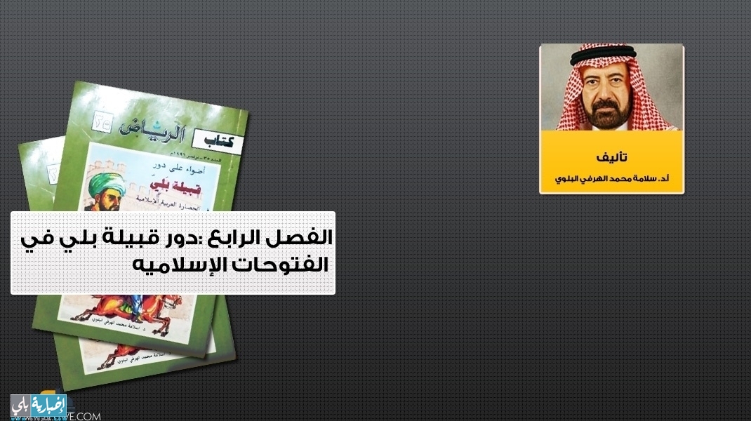 الفصل الرابع :دور قبيلة بلي في الفتوحات الإسلاميه