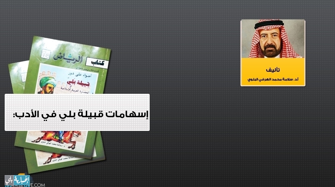 إسهامات قبيلة بلي في الأدب: