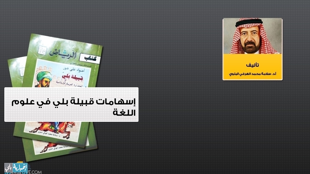 إسهامات قبيلة بلي في علوم اللغة
