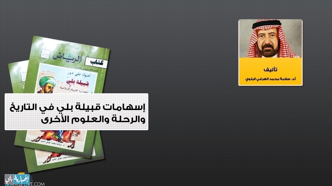 إسهامات قبيلة بلي في التاريخ والرحلة والعلوم الأخرى