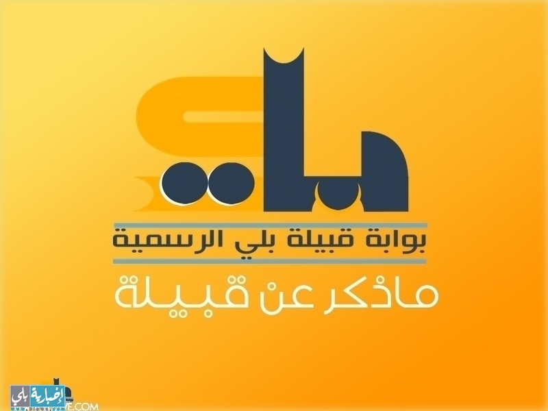 بعض ما ذكر عن قبيلة بلي في كتاب / جمهرة أنساب العرب
