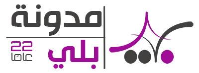 مدونة بلي