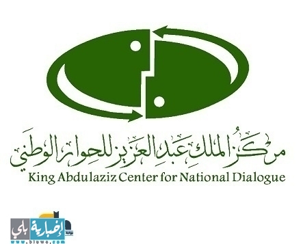 مركز الملك عبدالعزيز للحوار الوطني