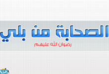 Photo of ‏قصة الصحابي ابو عقيل البلوي رضي الله عنه في معركة اليمامة ‏قصة الصحابي ابو عقيل البلوي رضي الله عنه في معركة اليمامة ‏قصة الصحابي ابو عقيل البلوي رضي الله عنه في معركة اليمامة 2222222244554 780x470 1 220x150