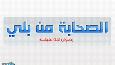 Photo of ‏قصة الصحابي ابو عقيل البلوي رضي الله عنه في معركة اليمامة ‏قصة الصحابي ابو عقيل البلوي رضي الله عنه في معركة اليمامة ‏قصة الصحابي ابو عقيل البلوي رضي الله عنه في معركة اليمامة 2222222244554 780x470 1 390x220