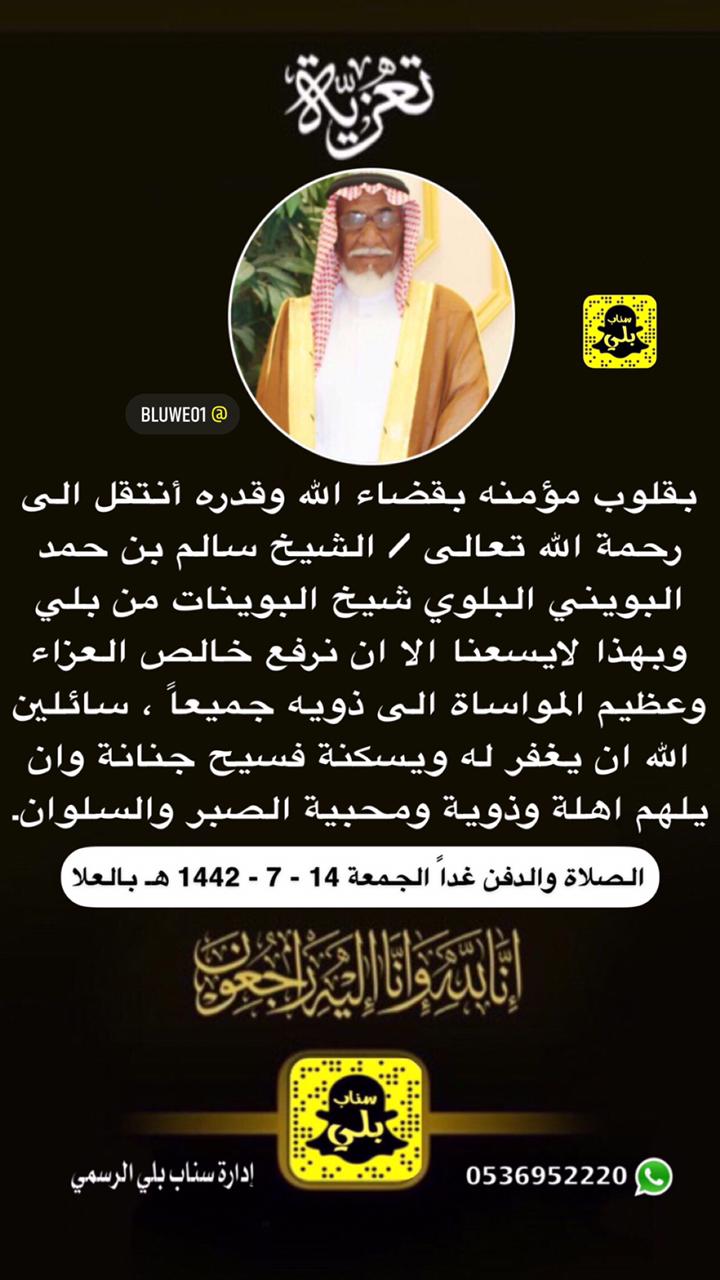 تعزية في وفاة الشيخ / سالم بن حمد البويني البلوي شيخ البوينات من ⁧‫بلي A7BE45F6 4258 4553 AAD6 EBAD313D443E