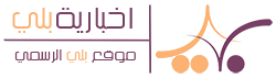 إخبارية بلي