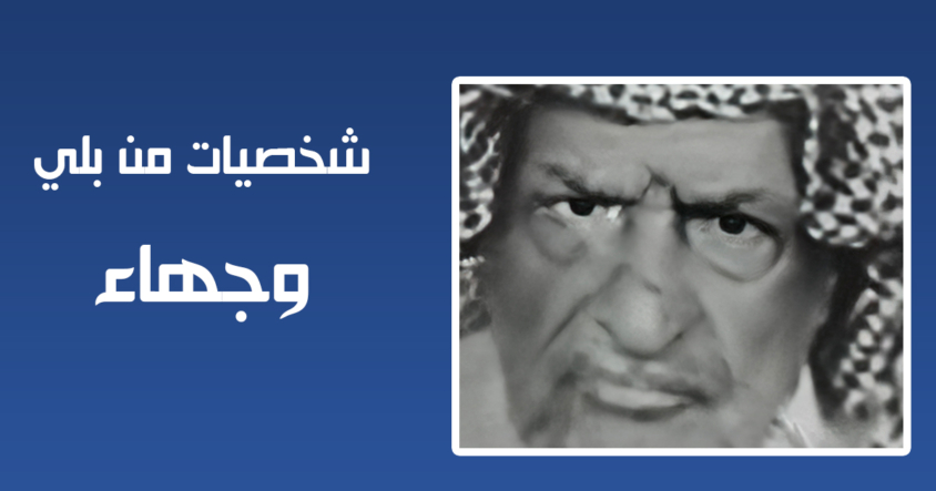 الوجيه / سالم حمود بن سعيد بن فالح بن شهبي العرادي البلوي الوجيه / سالم حمود بن سعيد بن فالح بن شهبي العرادي البلوي