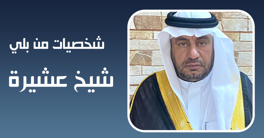 الشيخ / عبدالله محمد مسعد ابن سهيه الصريبطي البلوي الشيخ / عبدالله محمد مسعد ابن سهيه الصريبطي البلوي