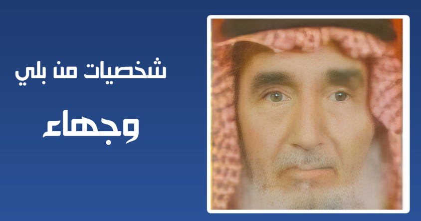 الوجيه والشاعر الكبير / يوسف سليمان السرحاني البلوي الوجيه والشاعر الكبير / يوسف سليمان السرحاني البلوي