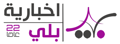 إخبارية بلي